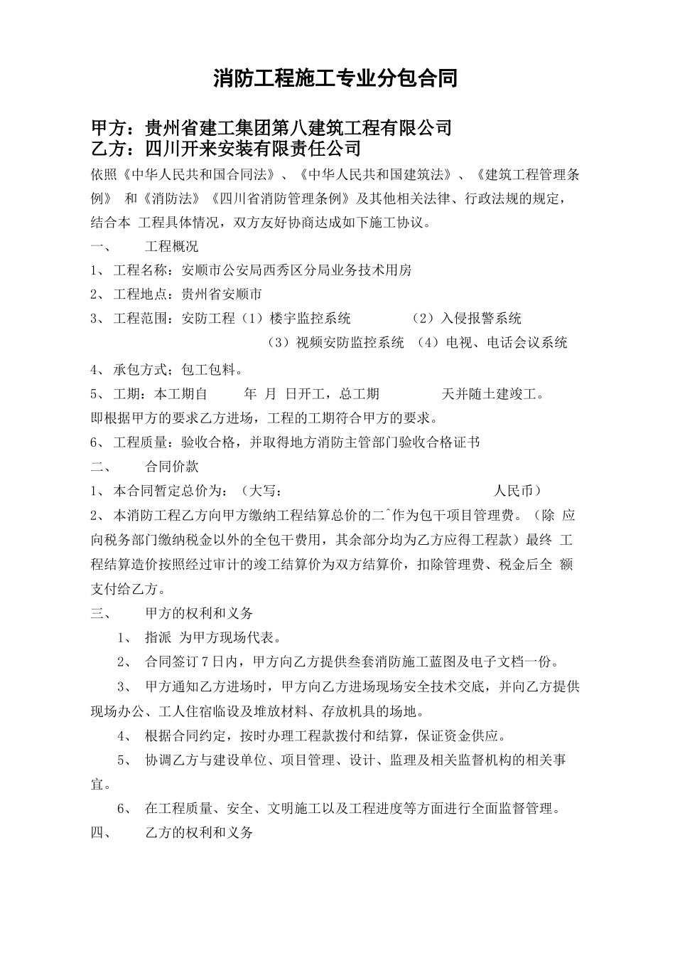 消防工程施工专业分包合同_第1页
