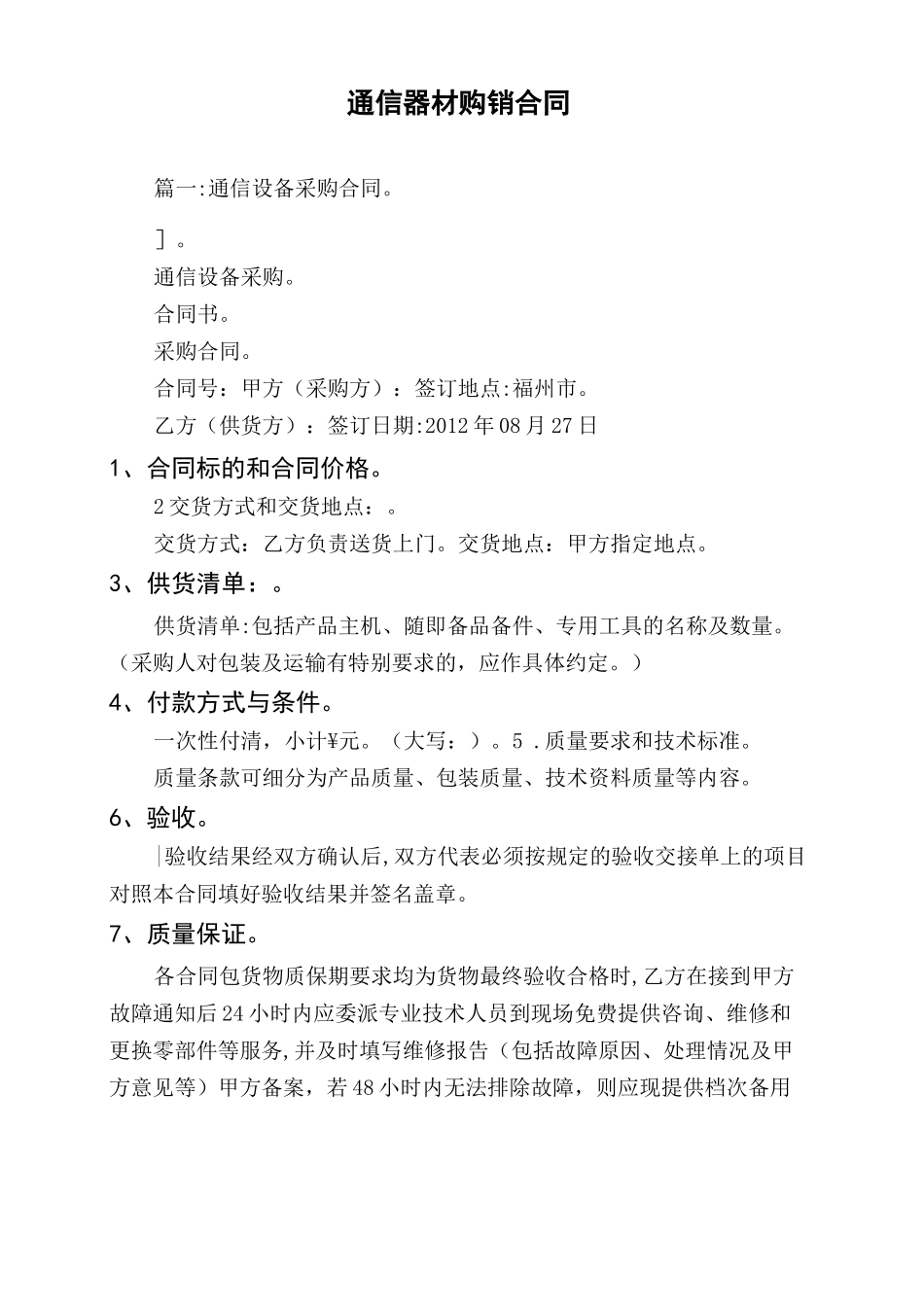 通信器材购销合同_第1页