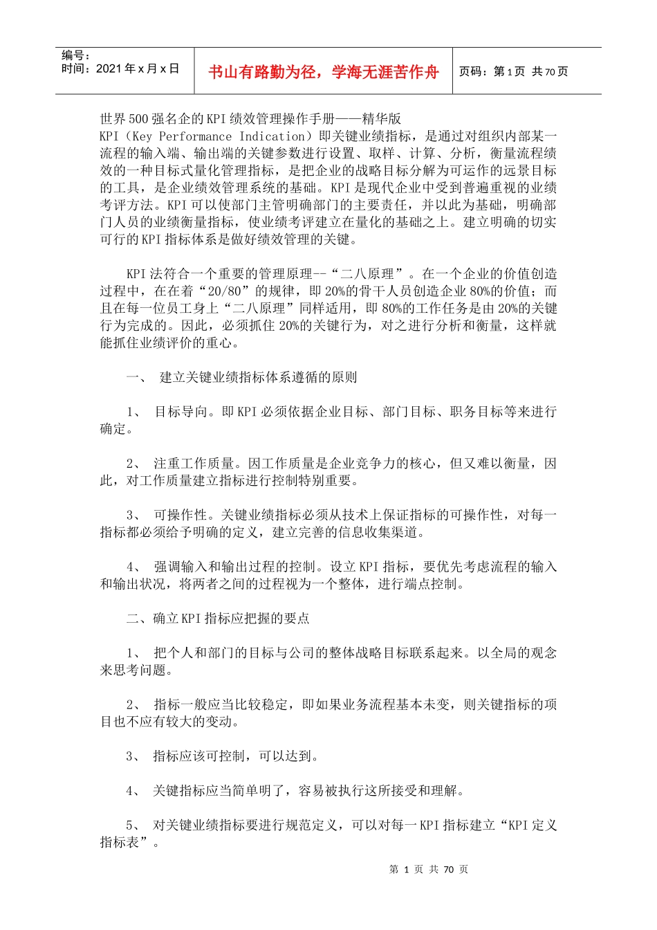 世界500强名企的KPI绩效管理操作手册（DOC 69页）(1)_第1页