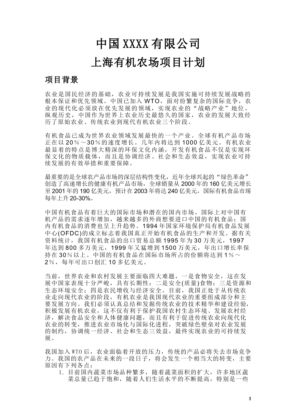 上海有机农场项目计划-_alman_第1页