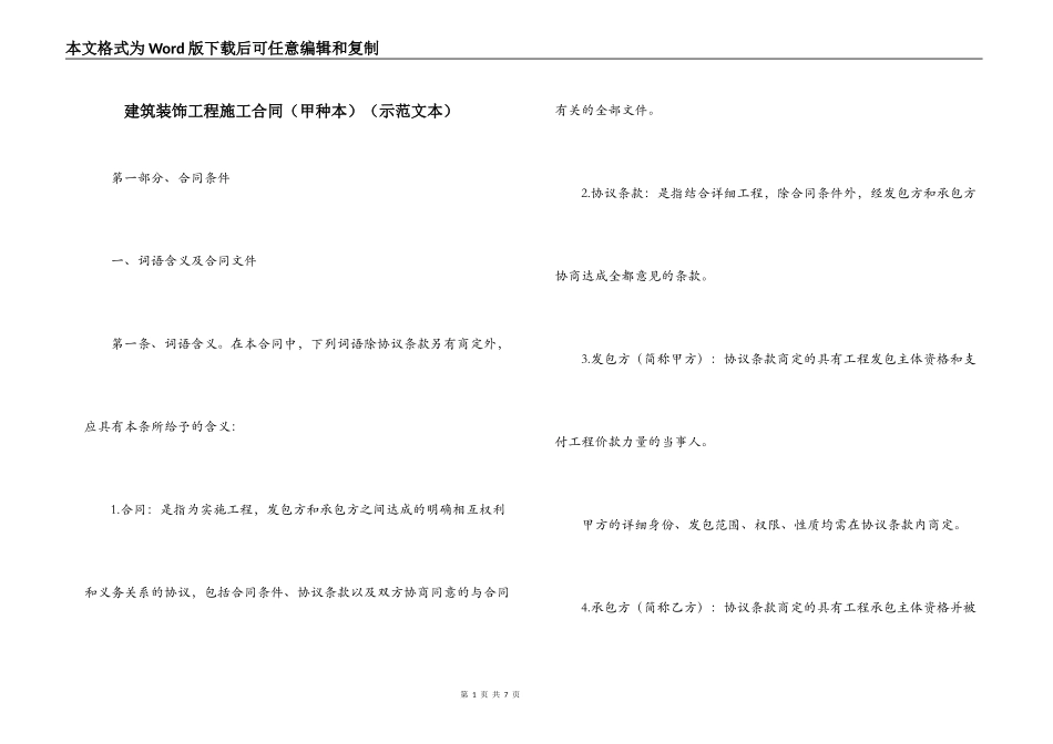 建筑装饰工程施工合同（示范文本）_第1页