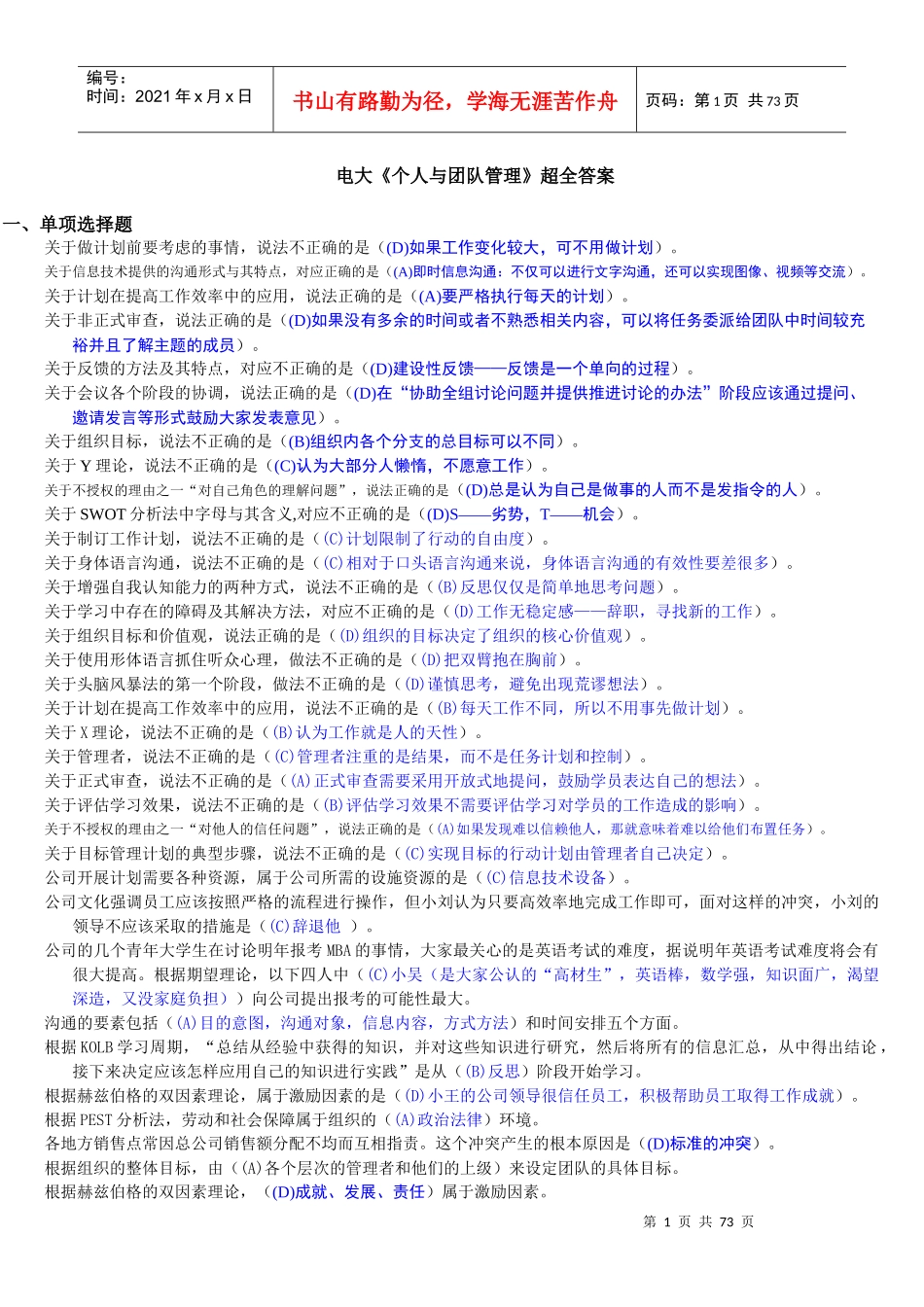 个人与团队管理超全答案_第1页