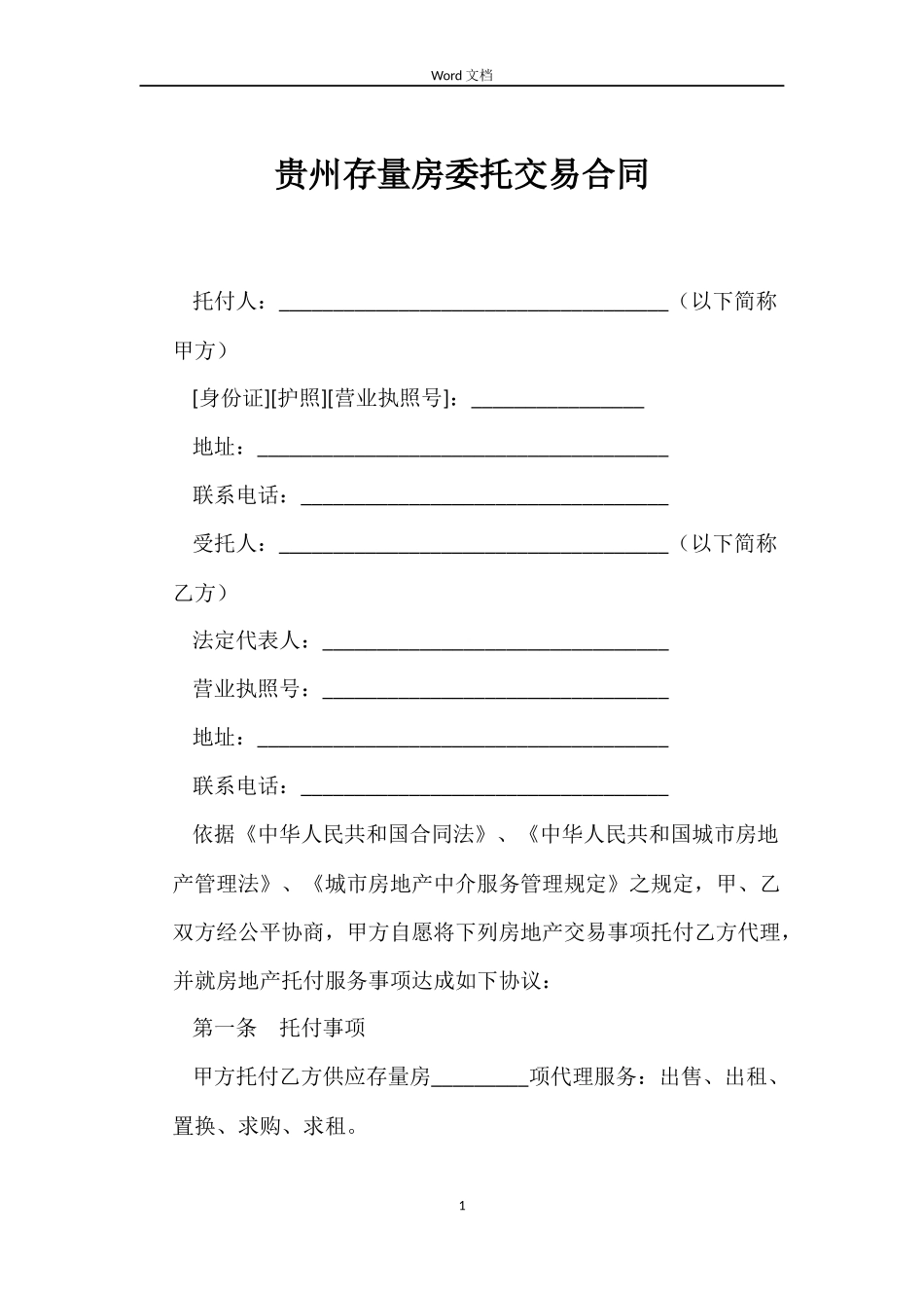 贵州存量房委托交易合同_第1页