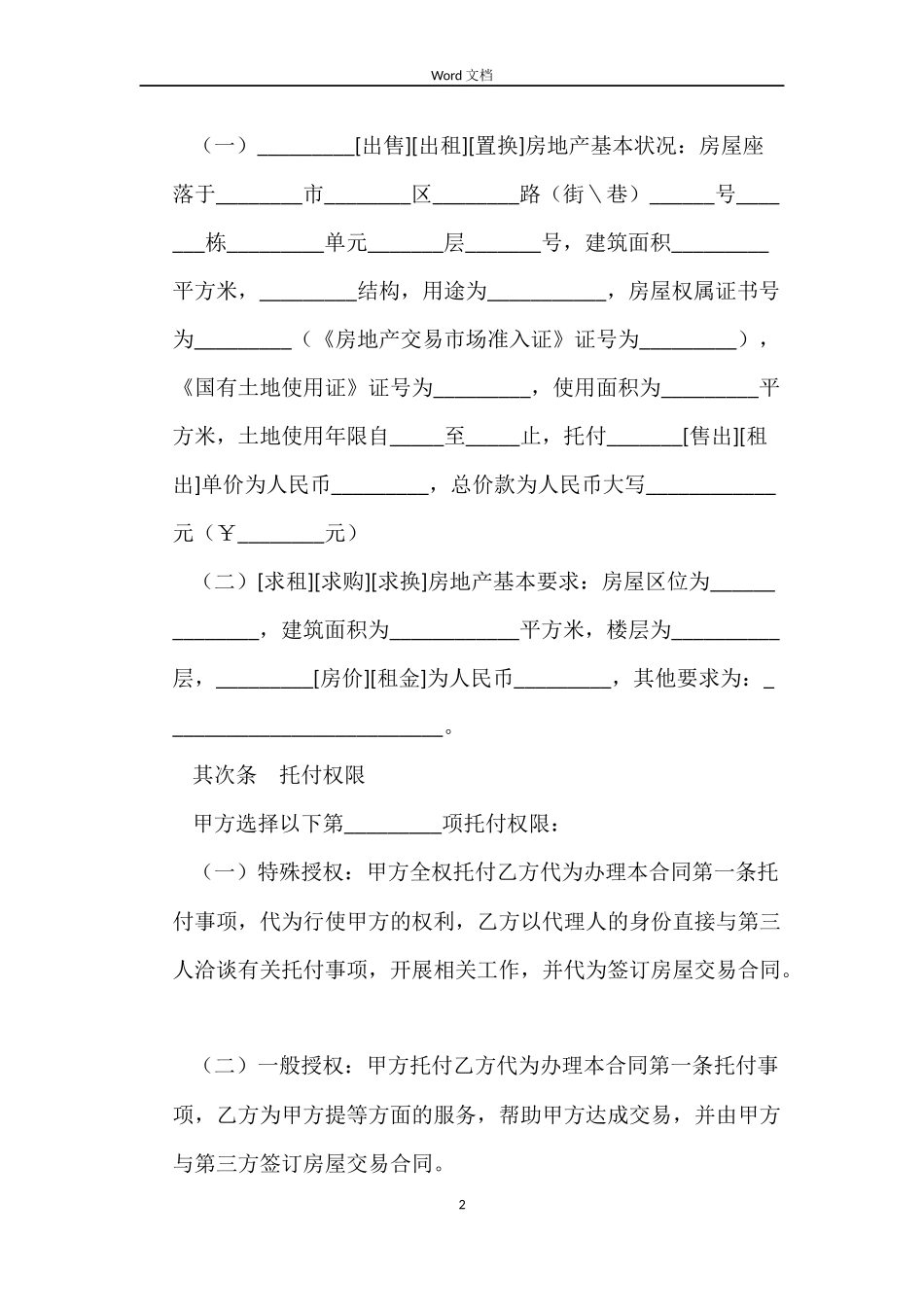 贵州存量房委托交易合同_第2页