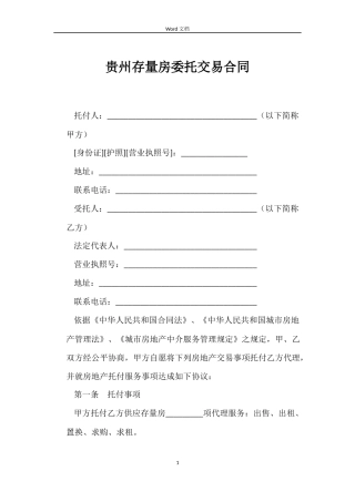 贵州存量房委托交易合同