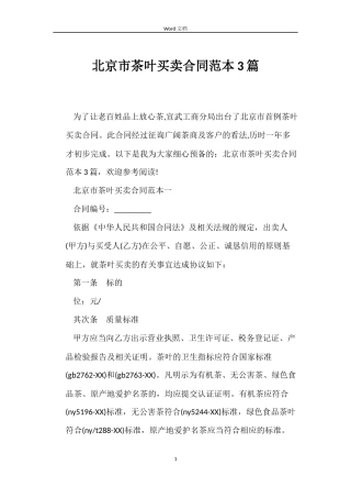 北京市茶叶买卖合同3篇