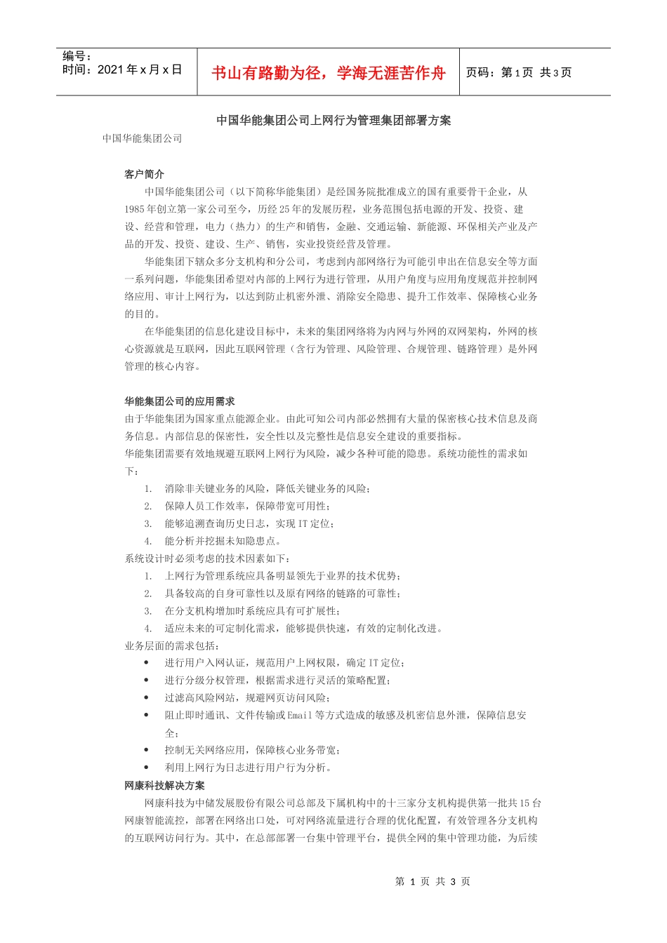 中国华能集团公司上网行为管理集团部署方案_第1页