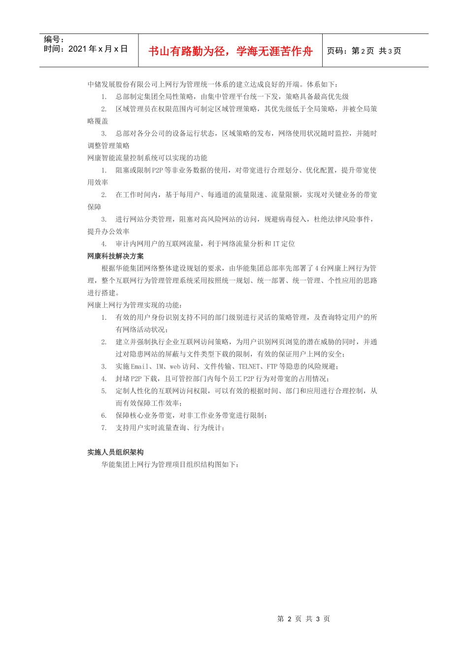 中国华能集团公司上网行为管理集团部署方案_第2页