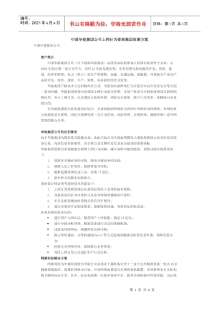 中国华能集团公司上网行为管理集团部署方案