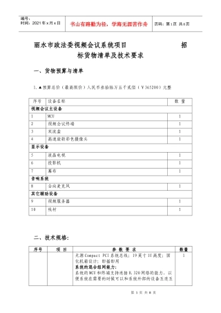中共丽水市委政法委员会视频会议系统招标货物清单及技术要求V3