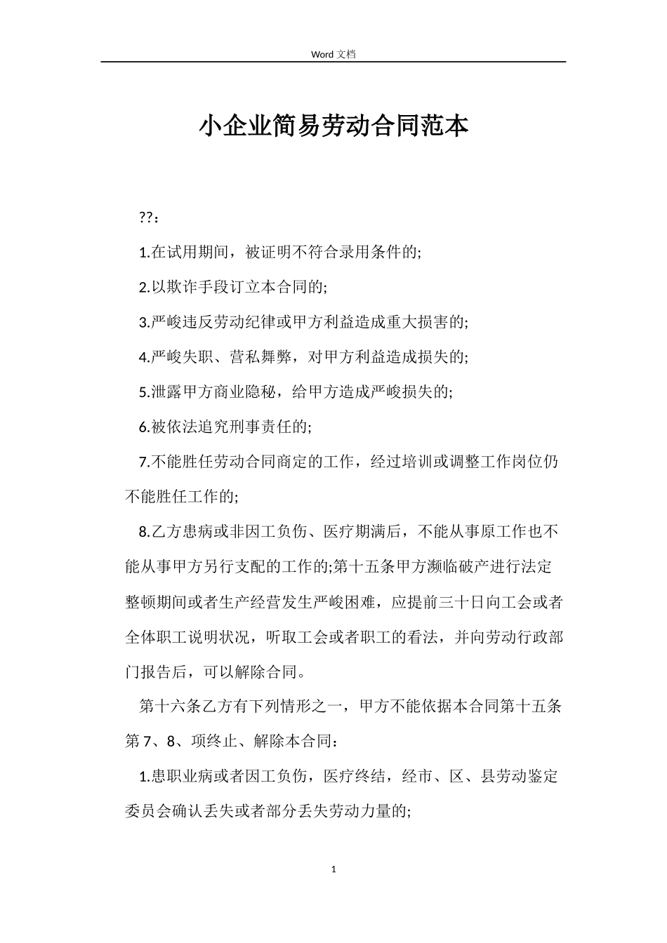 小企业简易劳动合同范本_第1页
