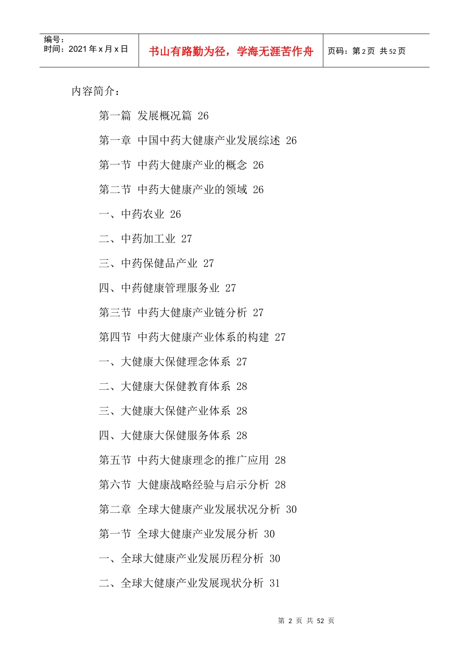 中国中药大健康市场竞争格局及投资战略研究报告XXXX-20_第2页