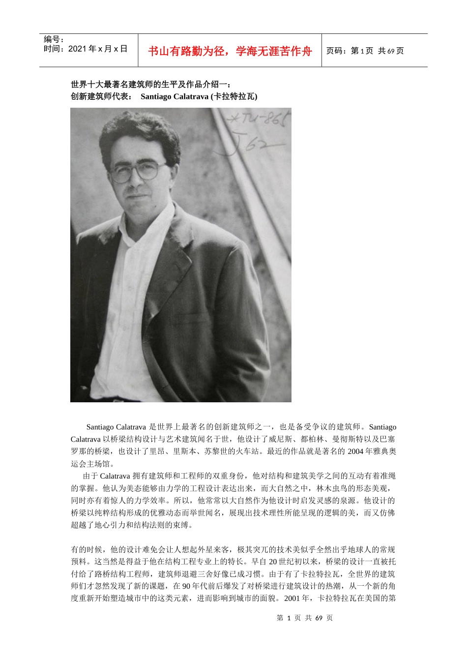 世界十大最着名建筑师的生平及作品介绍_第1页