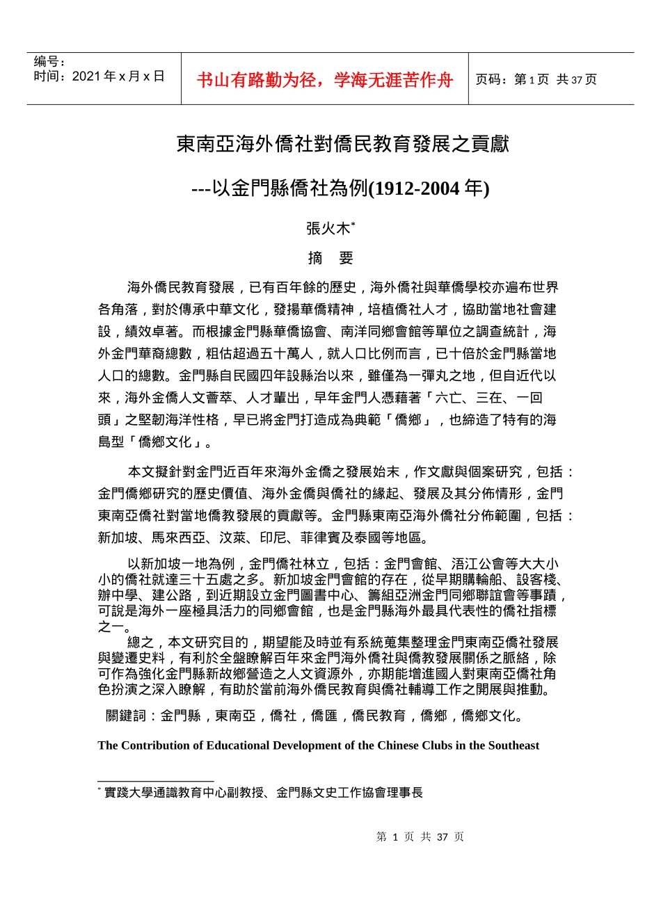 东南亚海外侨社对侨民教育发展之贡献_第1页
