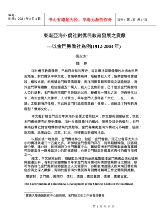 东南亚海外侨社对侨民教育发展之贡献