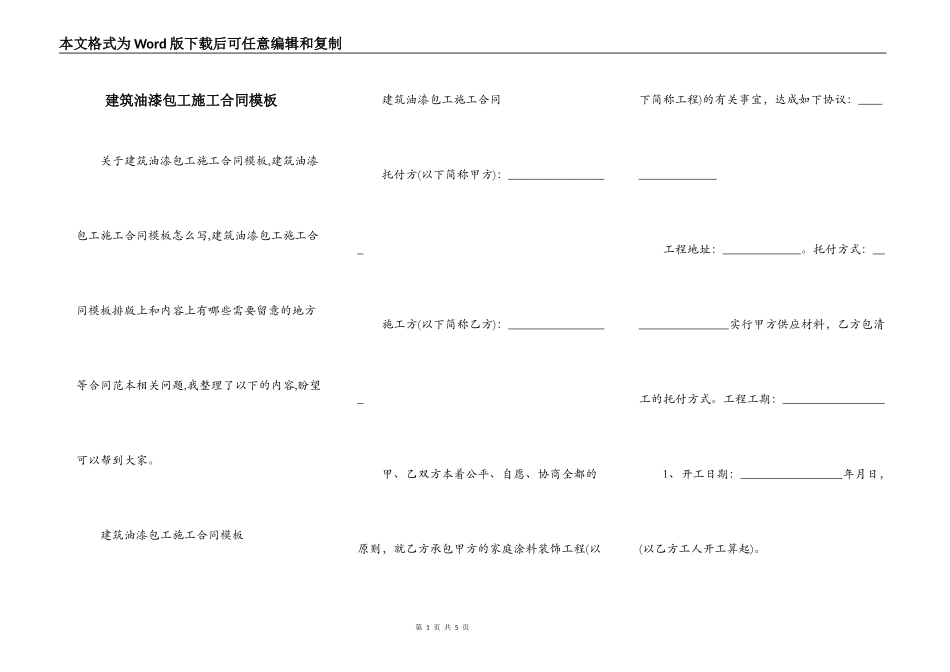 建筑油漆包工施工合同模板_第1页