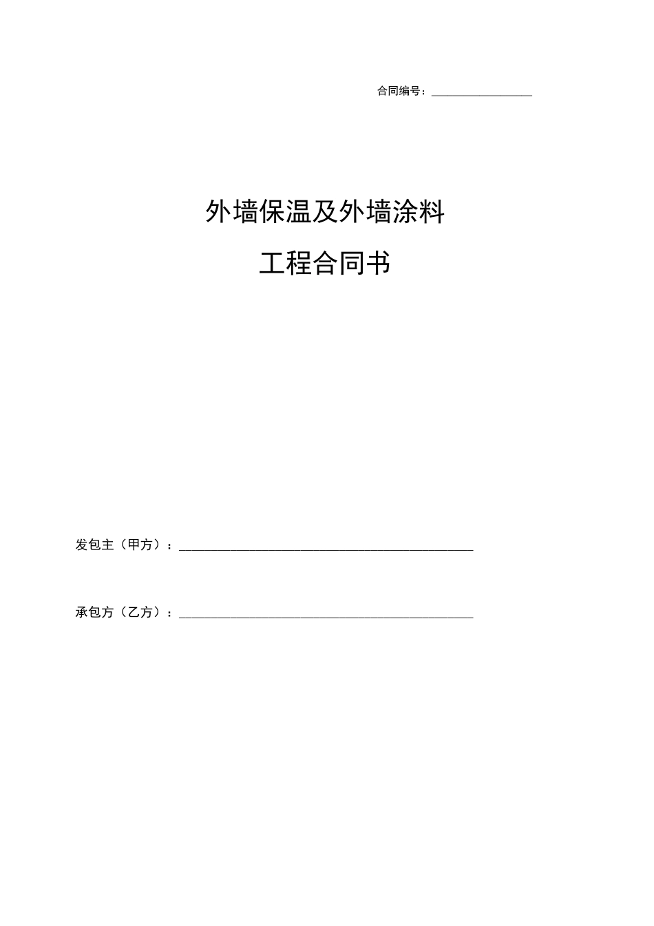 外墙保温及外墙涂料工程合同书_第1页