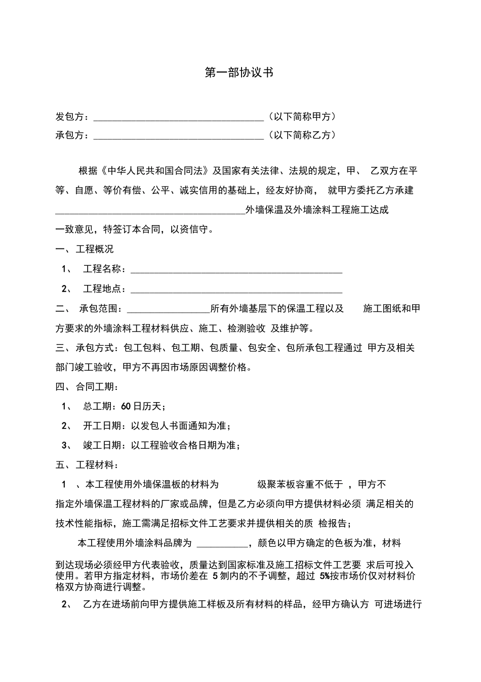 外墙保温及外墙涂料工程合同书_第2页