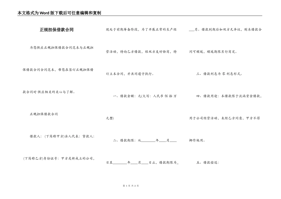 正规担保借款合同_第1页