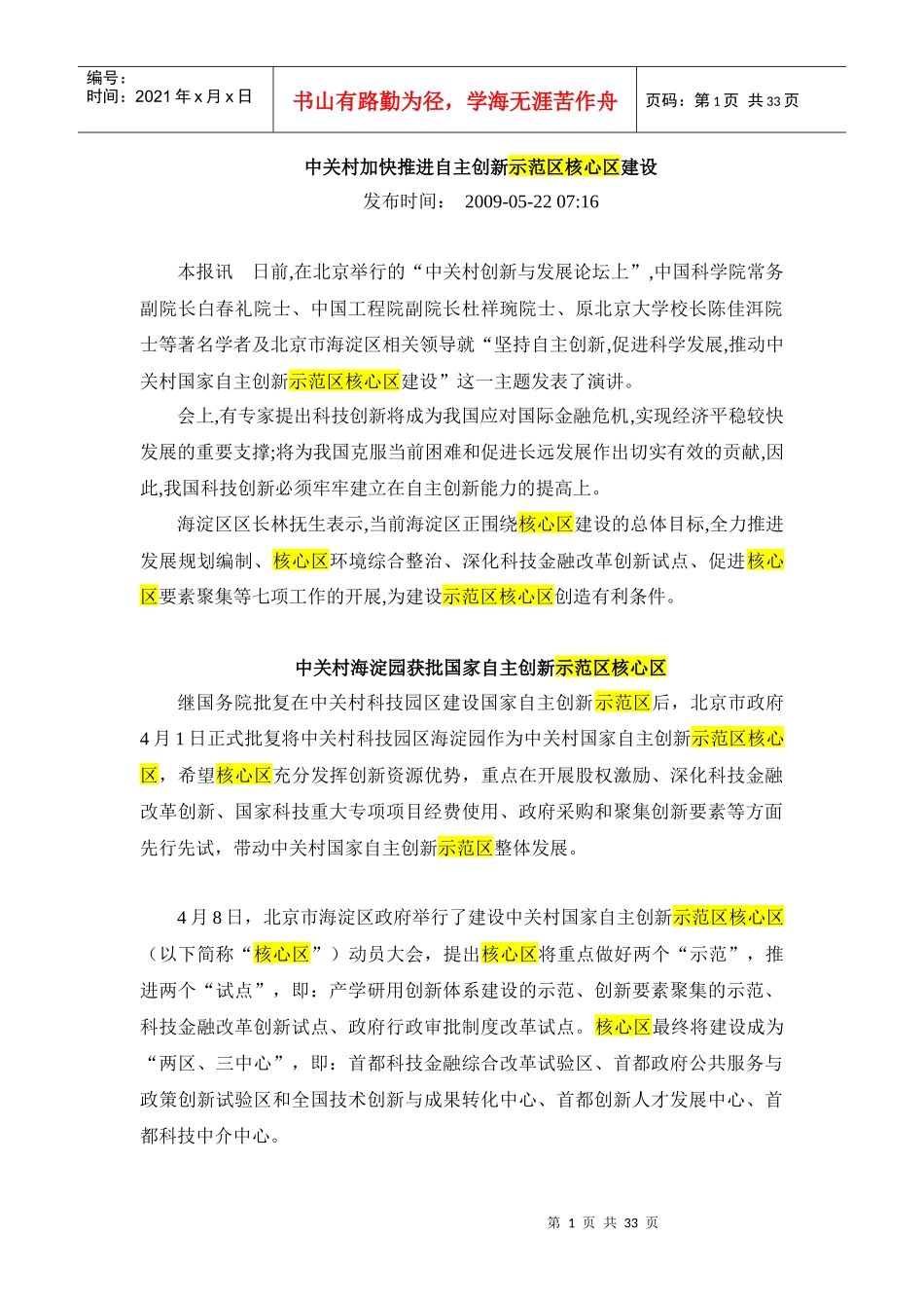 中关村加快推进自主创新示范区核心区建设_第1页