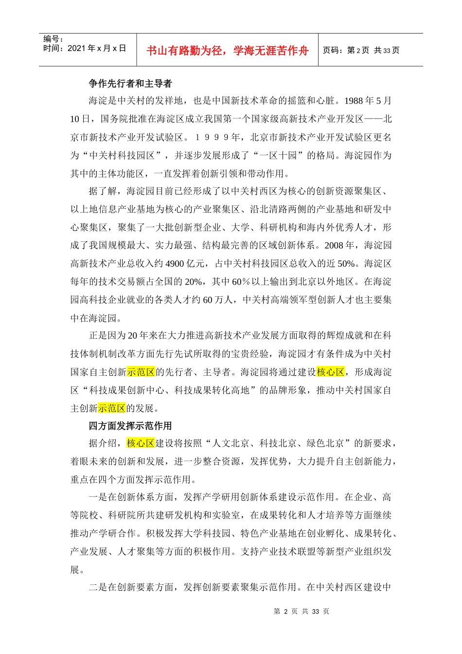 中关村加快推进自主创新示范区核心区建设_第2页