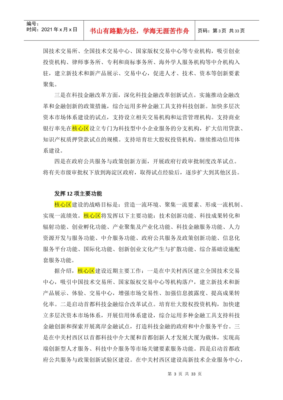 中关村加快推进自主创新示范区核心区建设_第3页