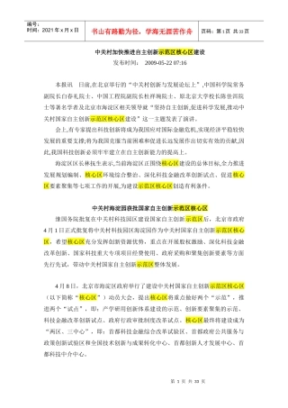 中关村加快推进自主创新示范区核心区建设