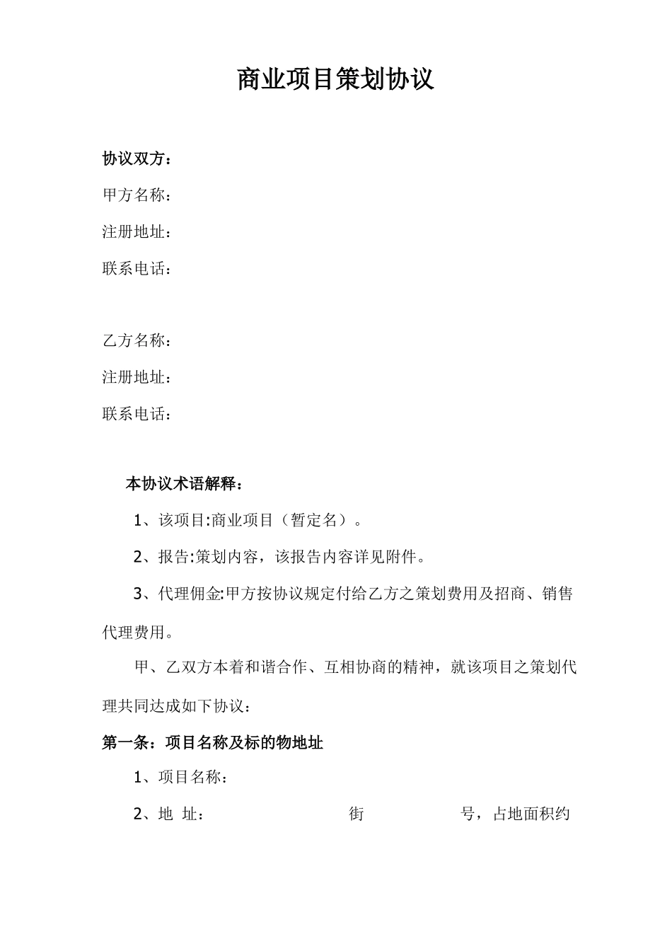 商业项目策划合同_第1页