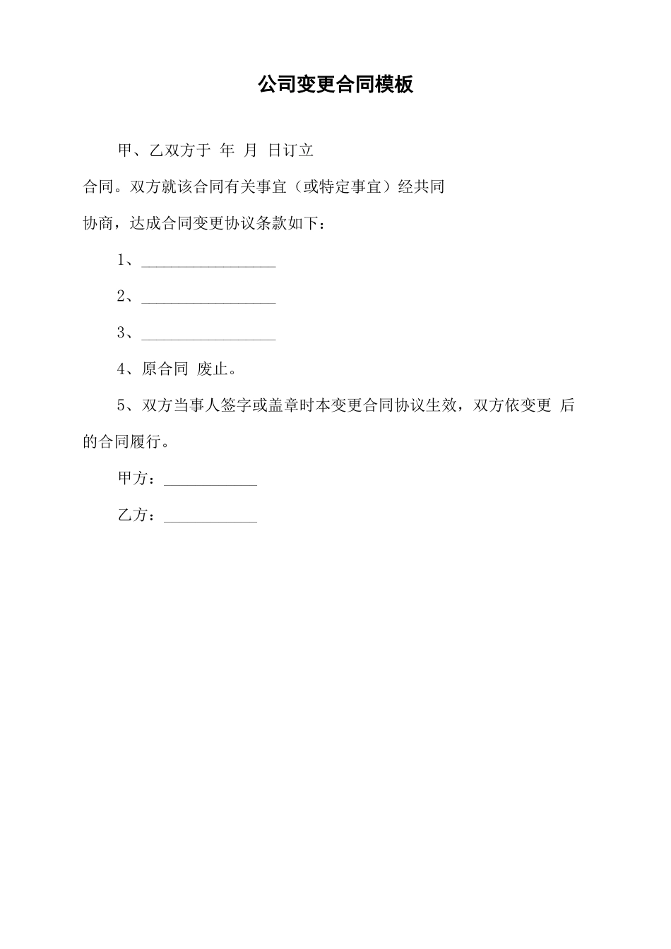 公司变更合同模板_第2页