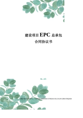 建设项目EPC总承包合同协议书