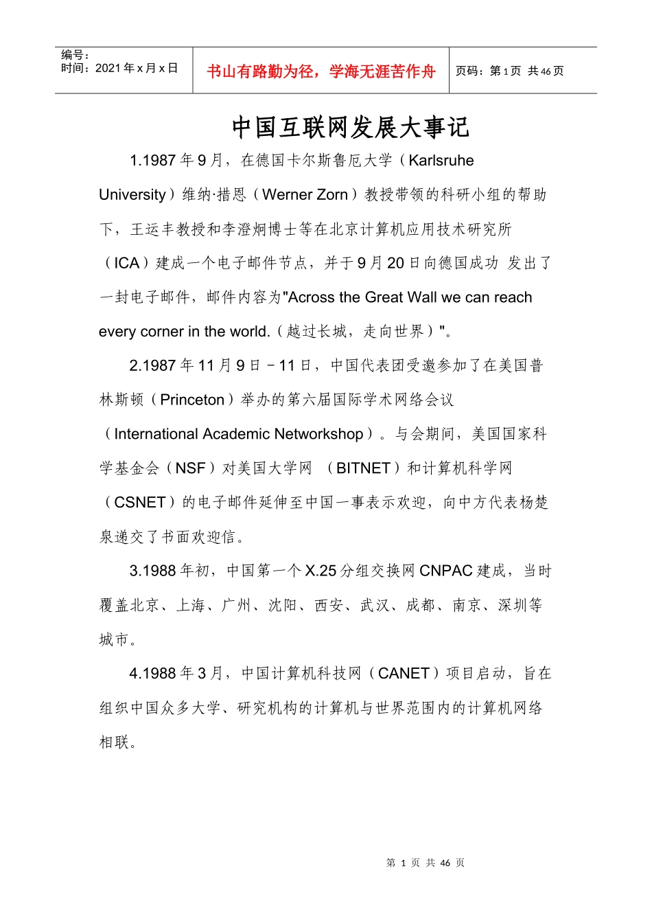 中国互联网发展大事记(DOCX 43页)_第1页