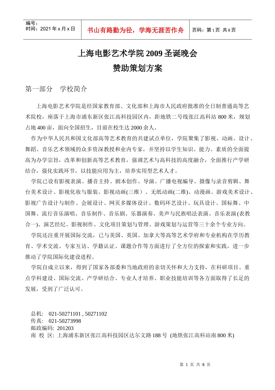 上海电影艺术学院年度圣诞晚会策划方案_第1页