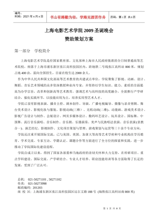 上海电影艺术学院年度圣诞晚会策划方案