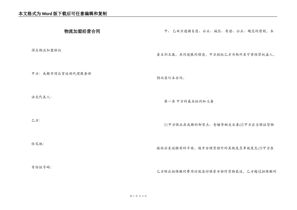 物流加盟经营合同_第1页
