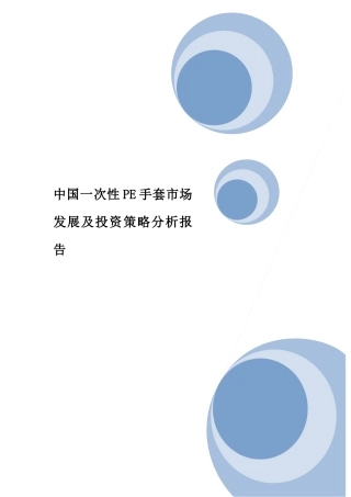 中国一次性PE手套市场发展及投资策略分析报告