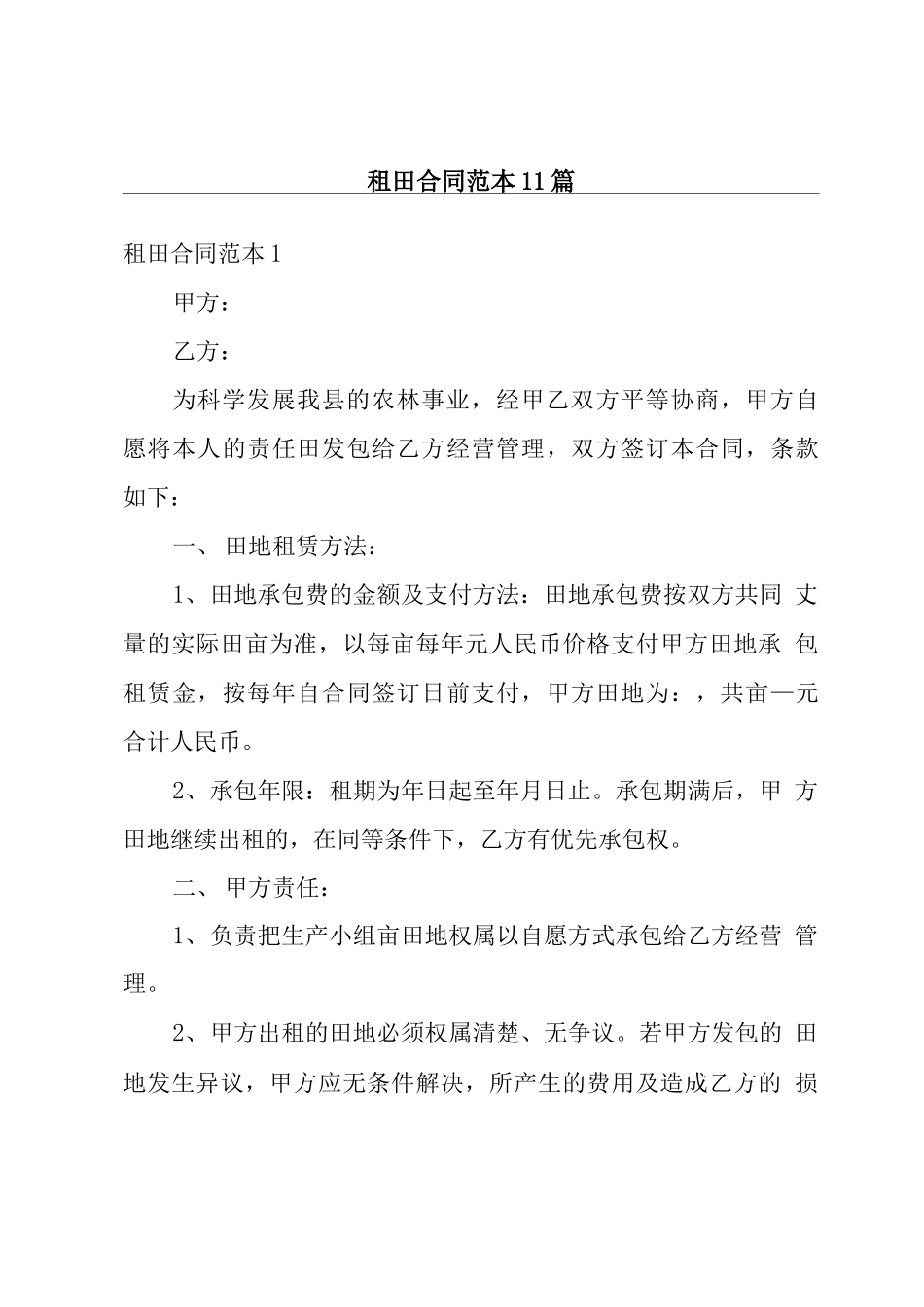 租田合同范本11篇_第1页