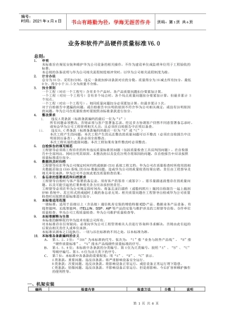 业务和软件产品硬件质量标准V60