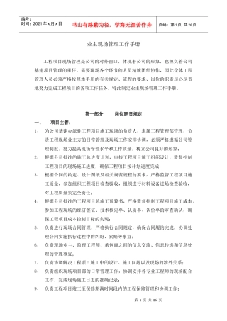业主工程部现场管理手册