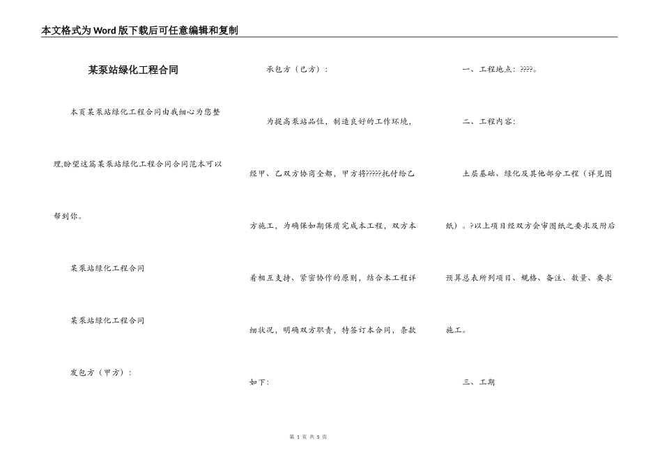 某泵站绿化工程合同_第1页
