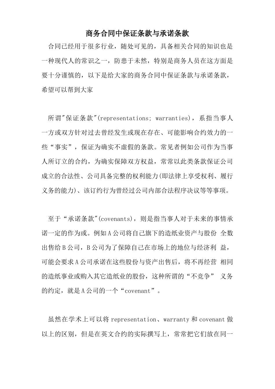 商务合同中保证条款与承诺条款_第1页