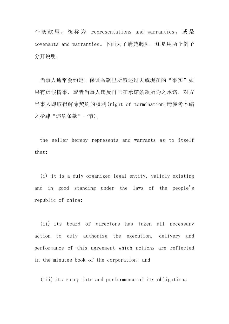 商务合同中保证条款与承诺条款_第2页