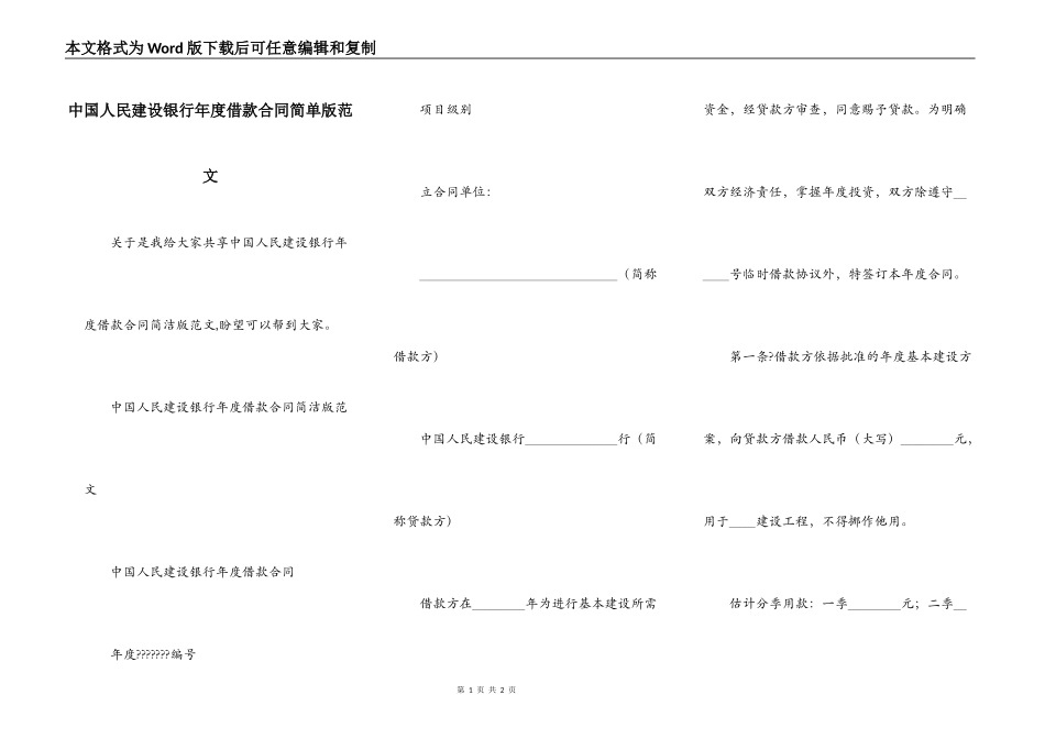 中国人民建设银行年度借款合同简单版范文_第1页