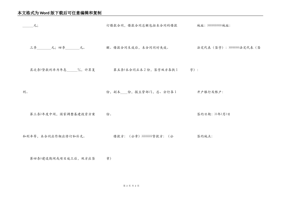 中国人民建设银行年度借款合同简单版范文_第2页