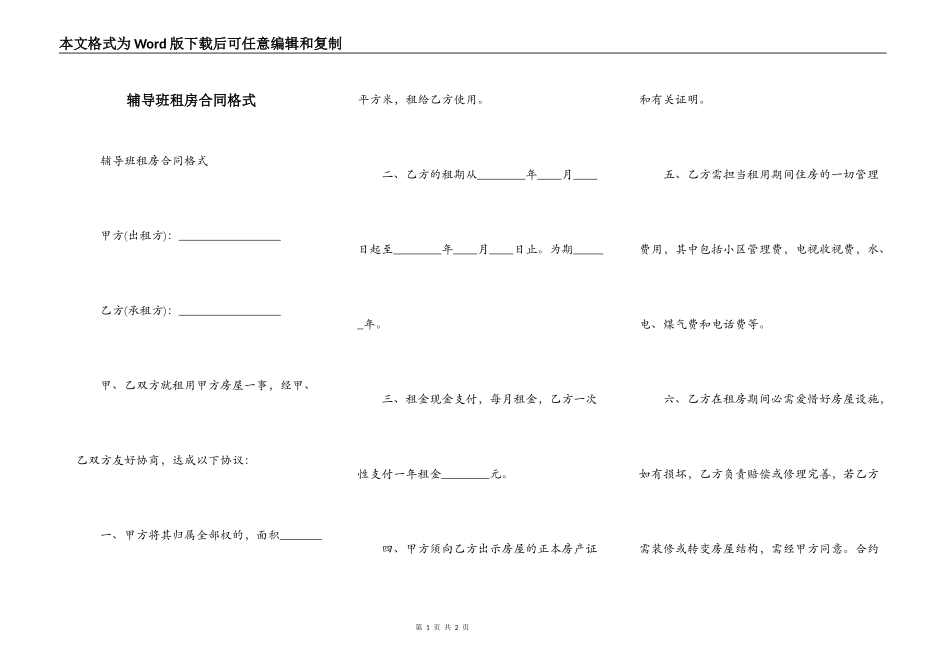 辅导班租房合同格式_第1页
