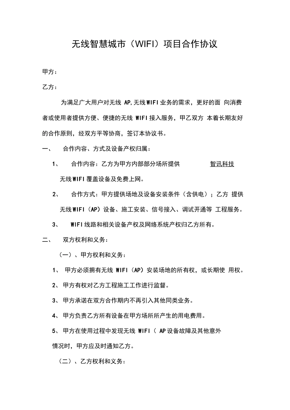 无线覆盖合同_第1页