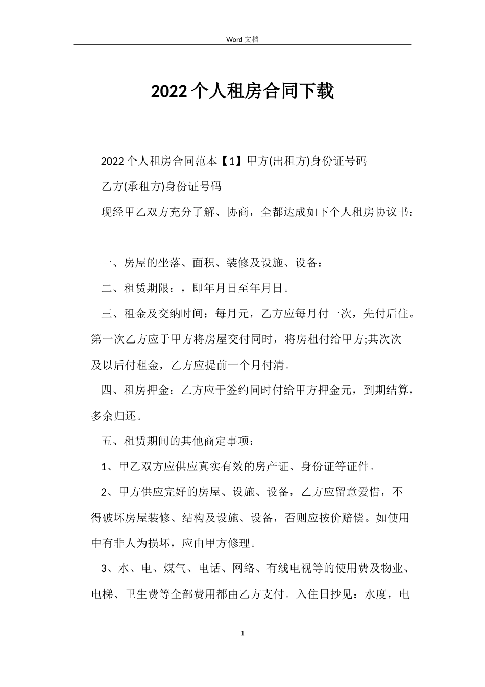 2022个人租房合同下载_第1页
