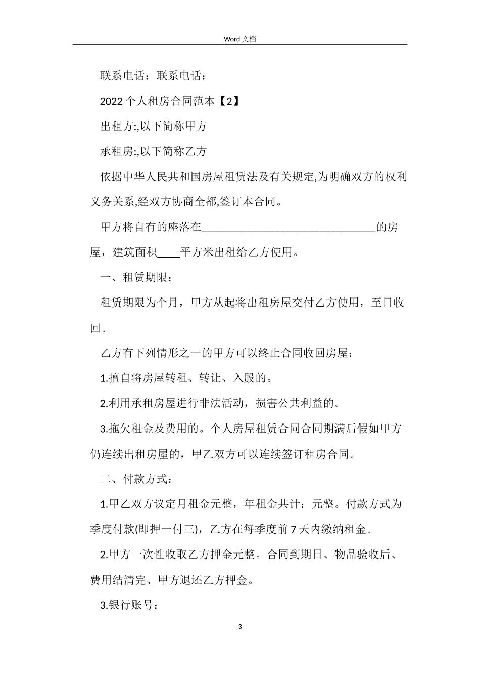 2022个人租房合同下载_第3页