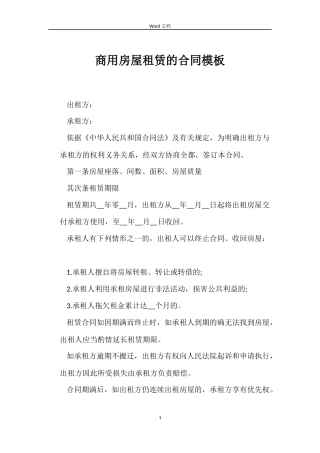 商用房屋租赁的合同模板