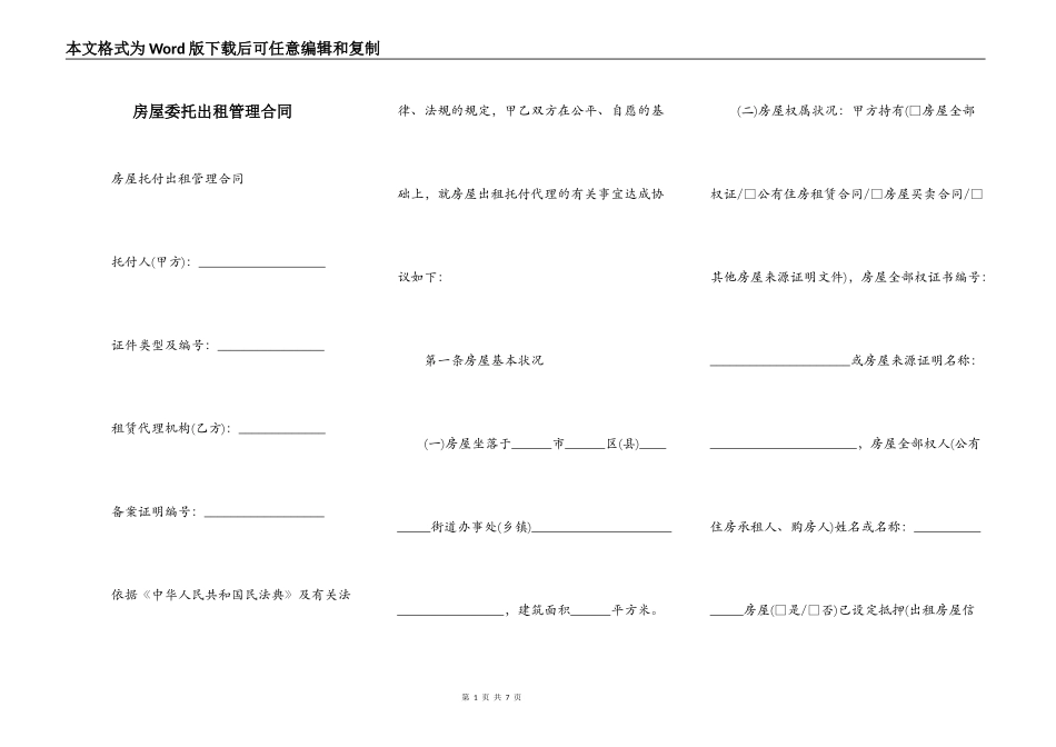 房屋委托出租管理合同_第1页