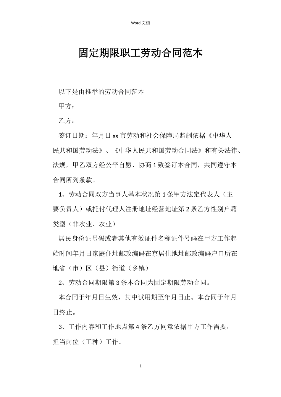 固定期限职工劳动合同_第1页